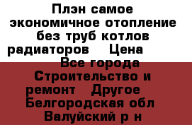Плэн самое экономичное отопление без труб котлов радиаторов  › Цена ­ 1 150 - Все города Строительство и ремонт » Другое   . Белгородская обл.,Валуйский р-н
